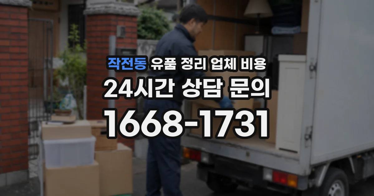 작전동 유품 정리 업체 비용