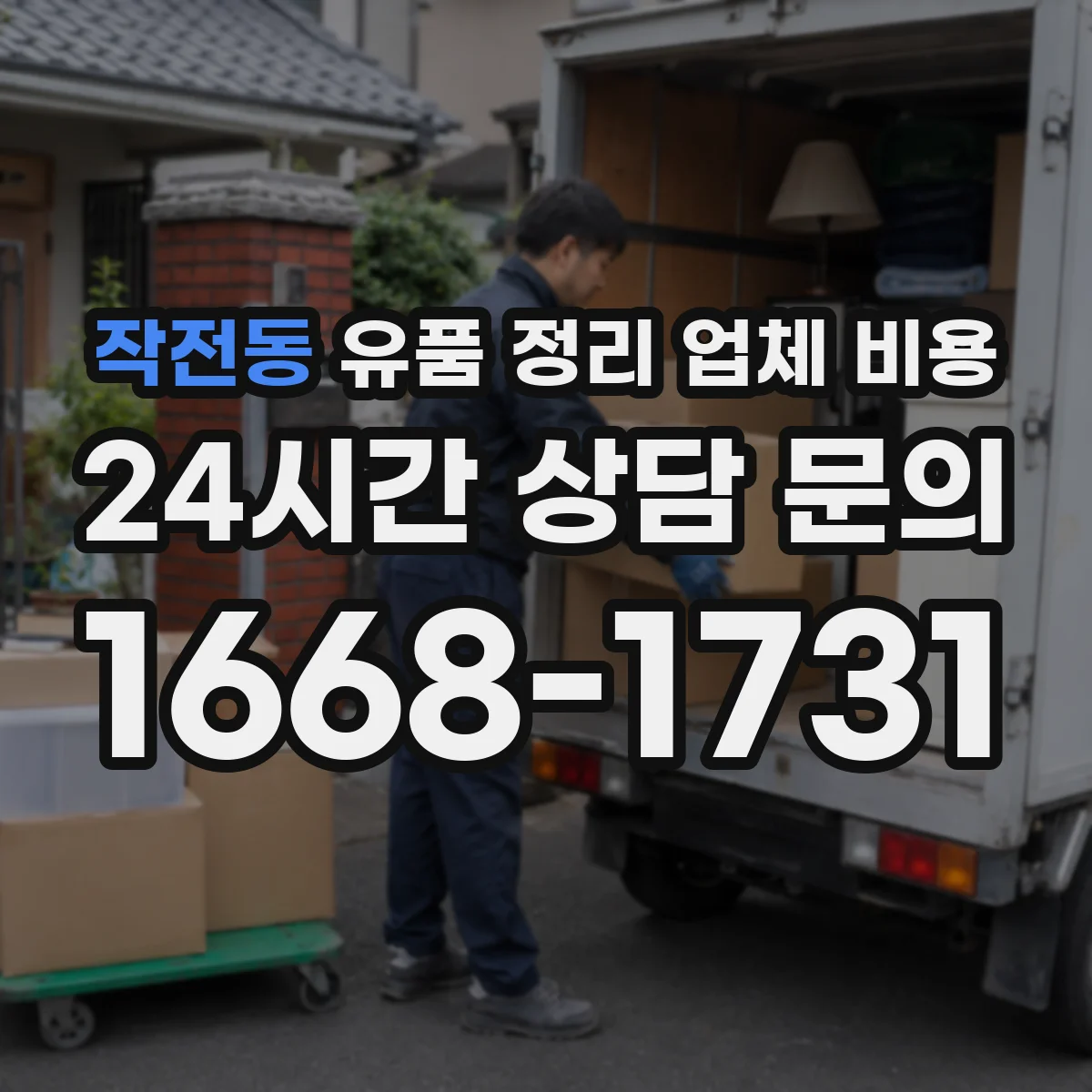 작전동 유품 정리 업체 비용