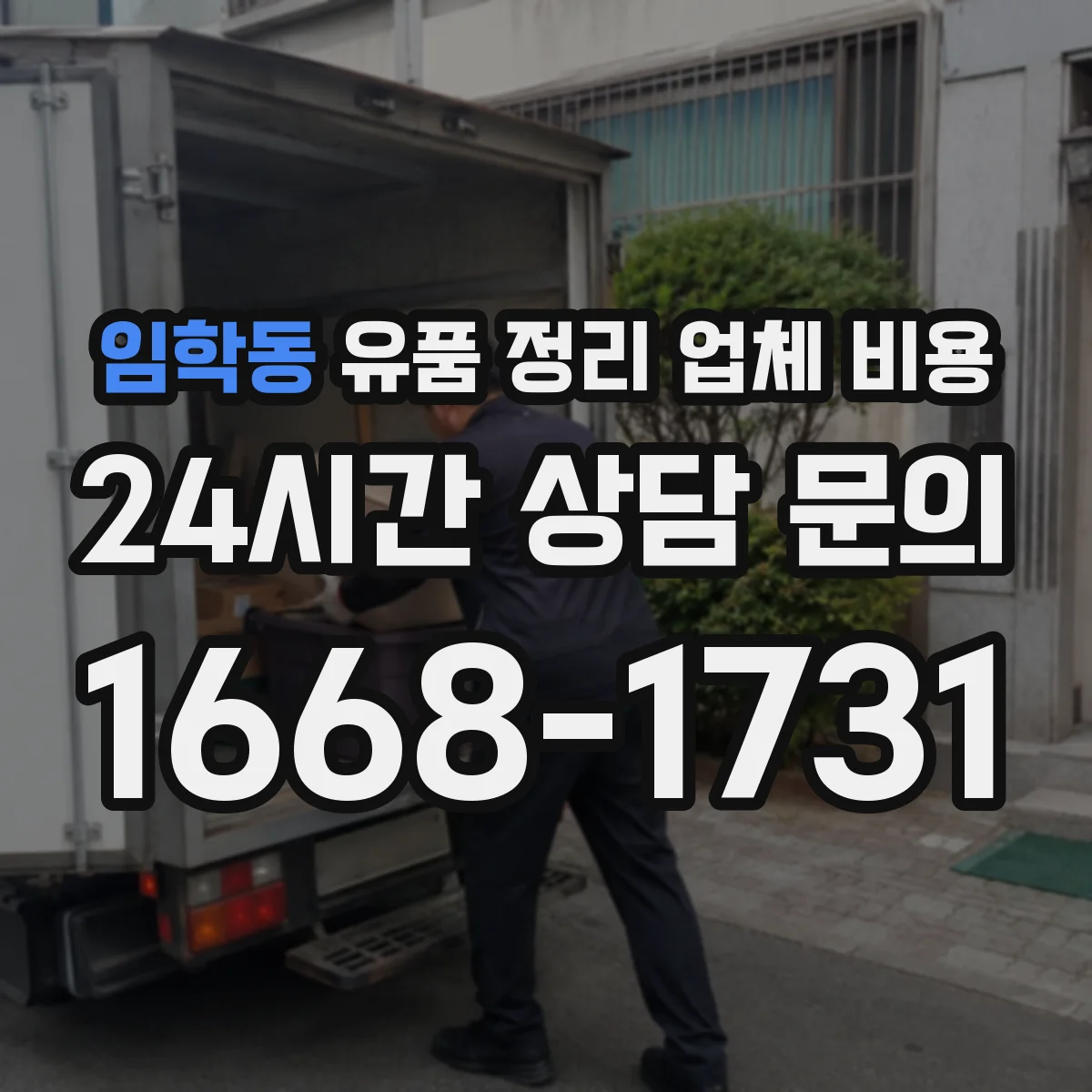 임학동 유품 정리 업체 비용