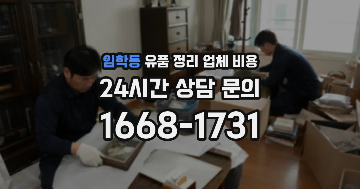 임학동 유품 정리 업체 비용