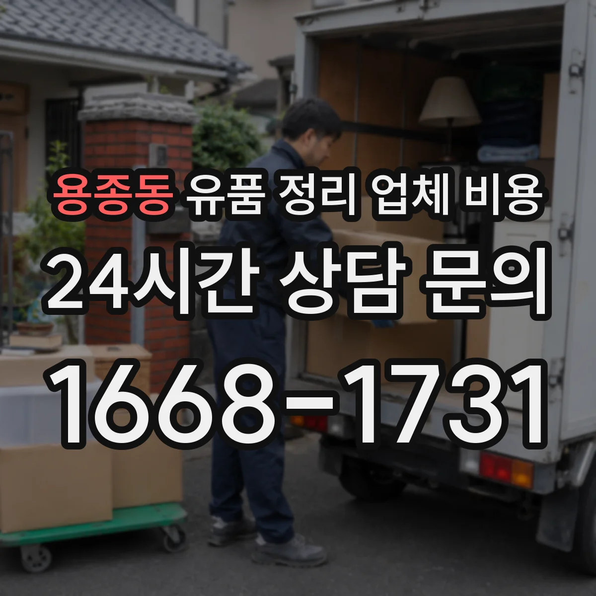 용종동 유품 정리 업체 비용