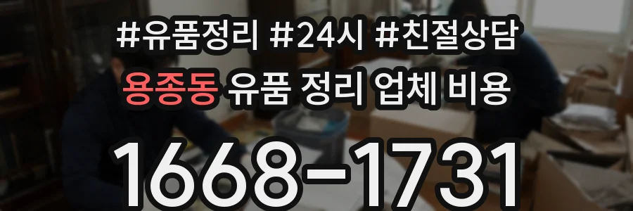 용종동 유품 정리 업체 비용