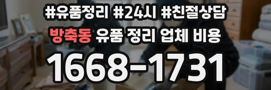 방축동 유품 정리 업체 비용