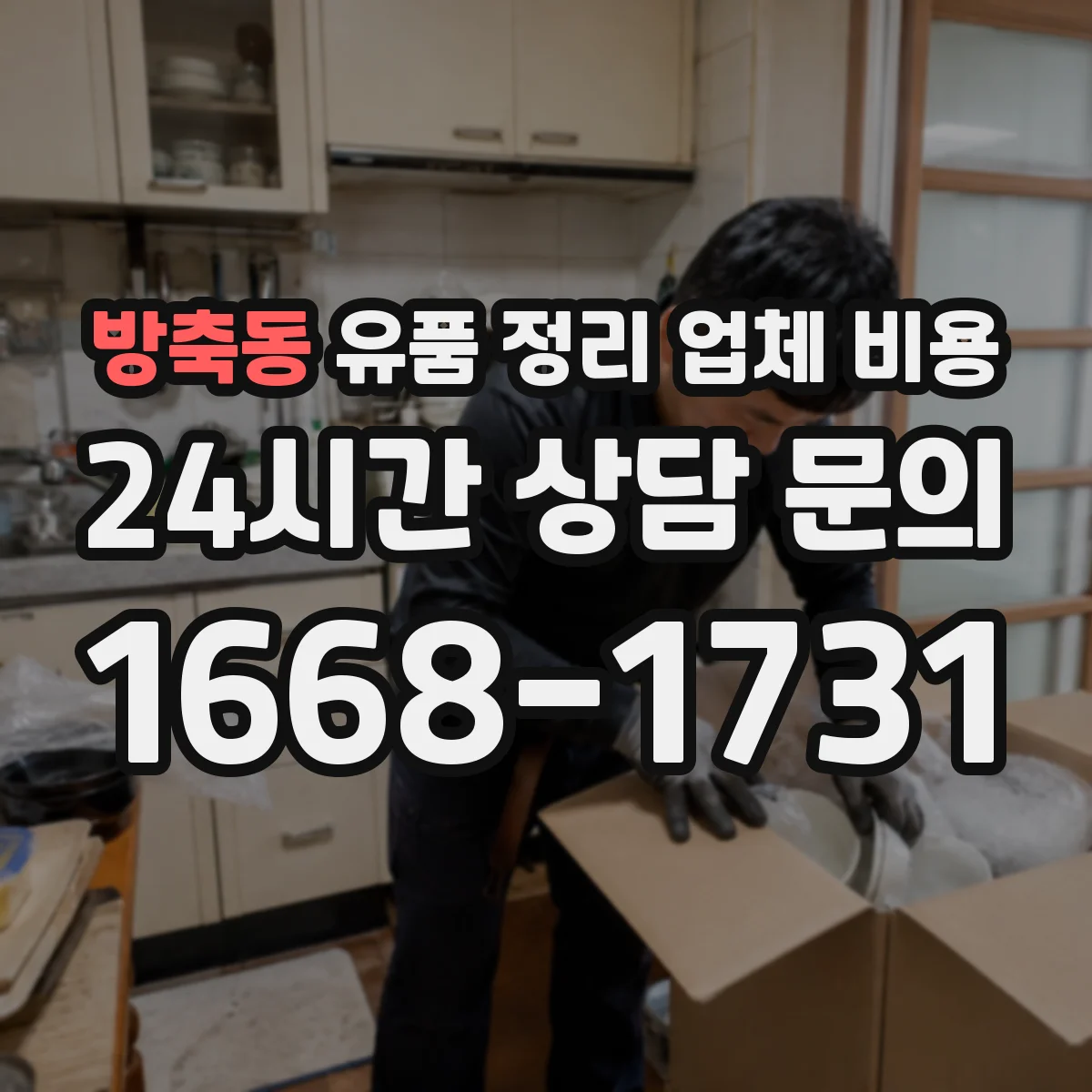 방축동 유품 정리 업체 비용
