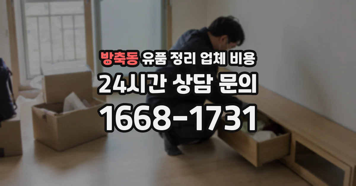 방축동 유품 정리 업체 비용