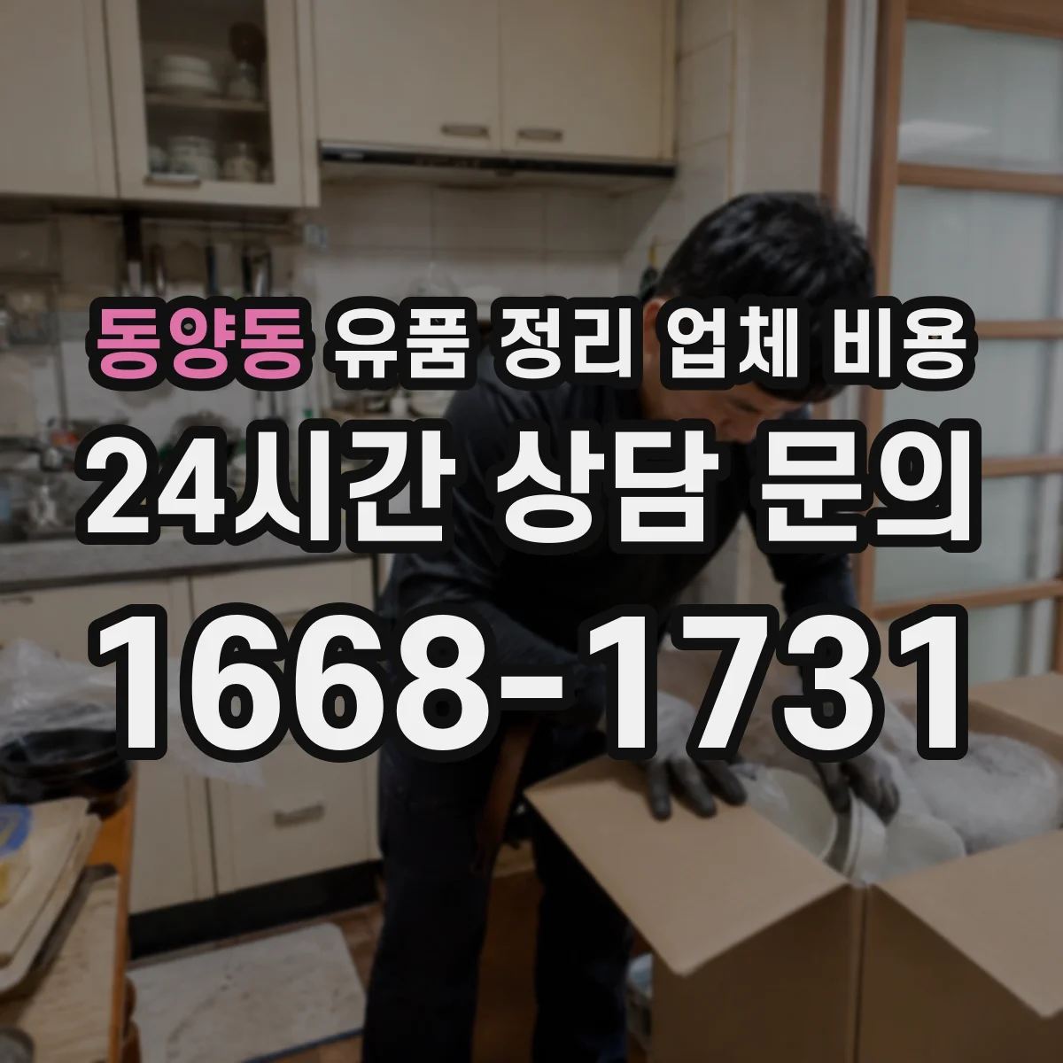 동양동 유품 정리 업체 비용
