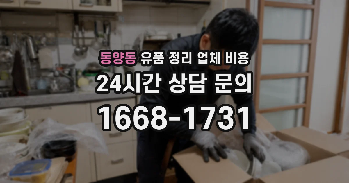 동양동 유품 정리 업체 비용