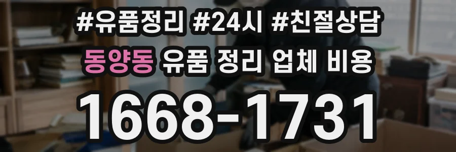 동양동 유품 정리 업체 비용