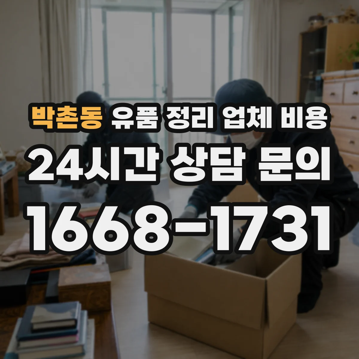 박촌동 유품 정리 업체 비용