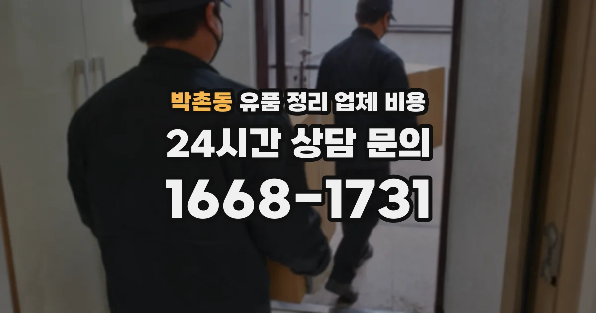 박촌동 유품 정리 업체 비용
