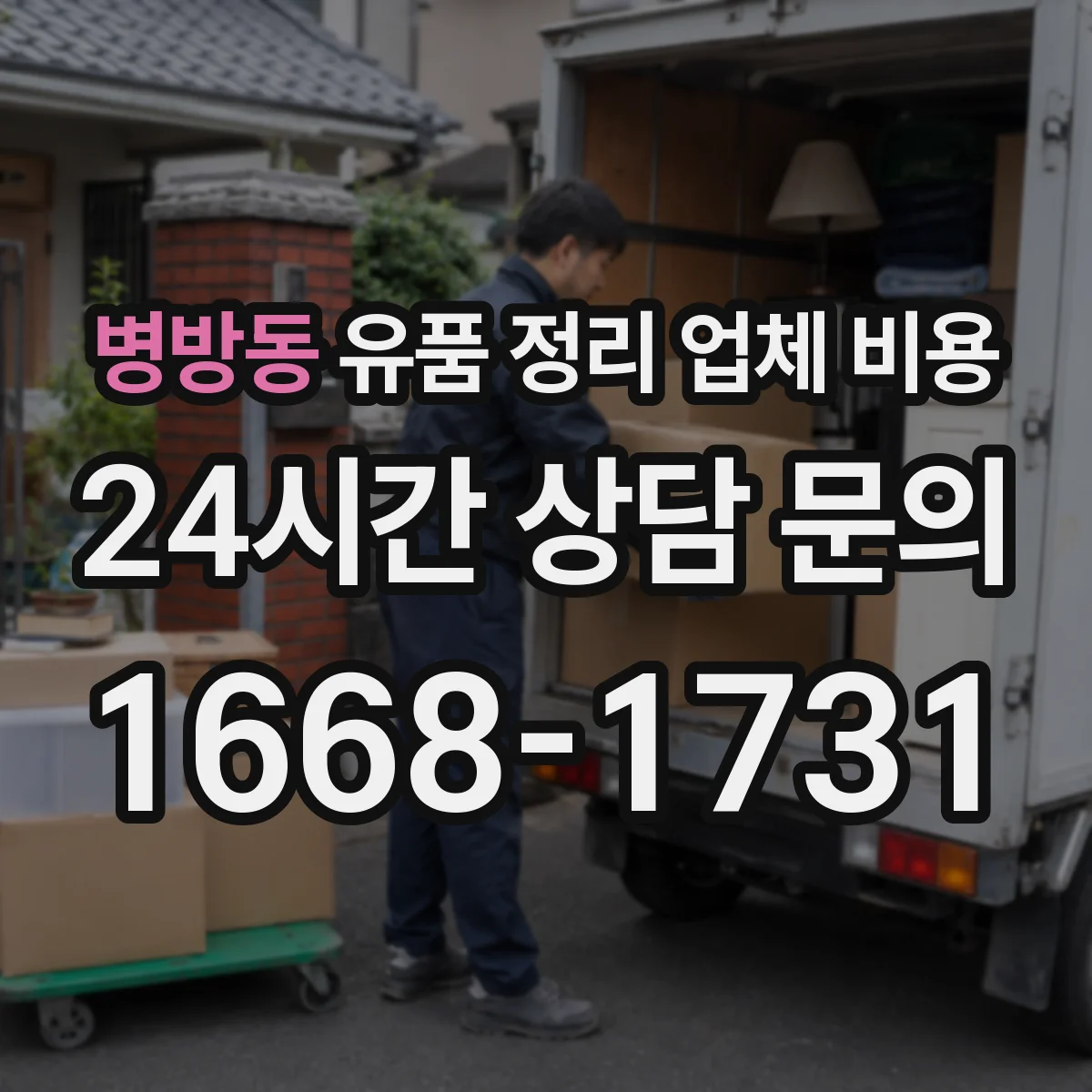 병방동 유품 정리 업체 비용