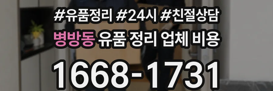 병방동 유품 정리 업체 비용