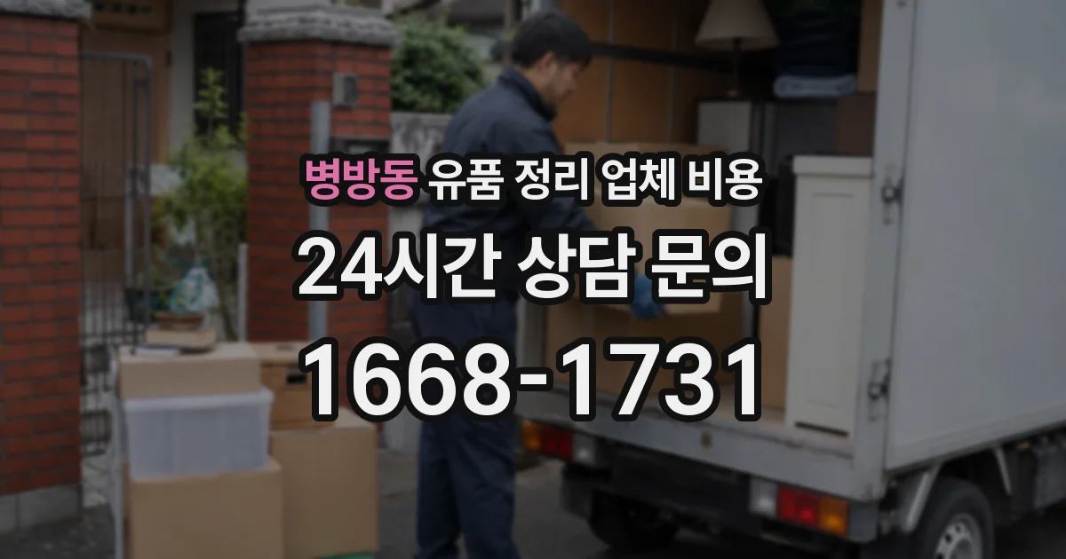 병방동 유품 정리 업체 비용