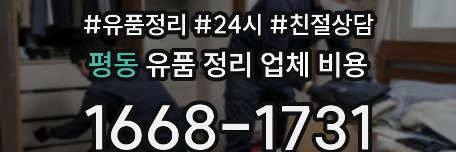 평동 유품 정리 업체 비용