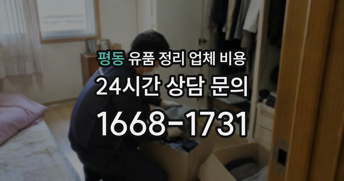평동 유품 정리 업체 비용