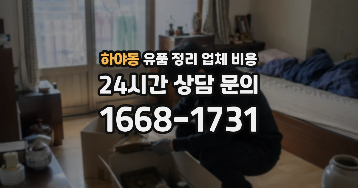 하야동 유품 정리 업체 비용