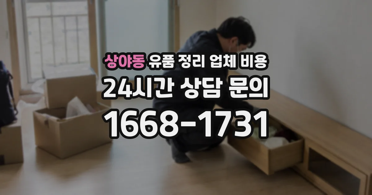 상야동 유품 정리 업체 비용