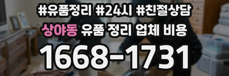 상야동 유품 정리 업체 비용