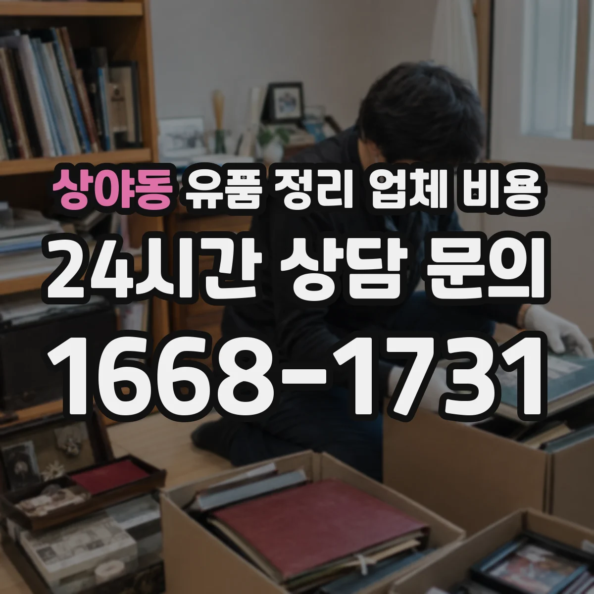 상야동 유품 정리 업체 비용