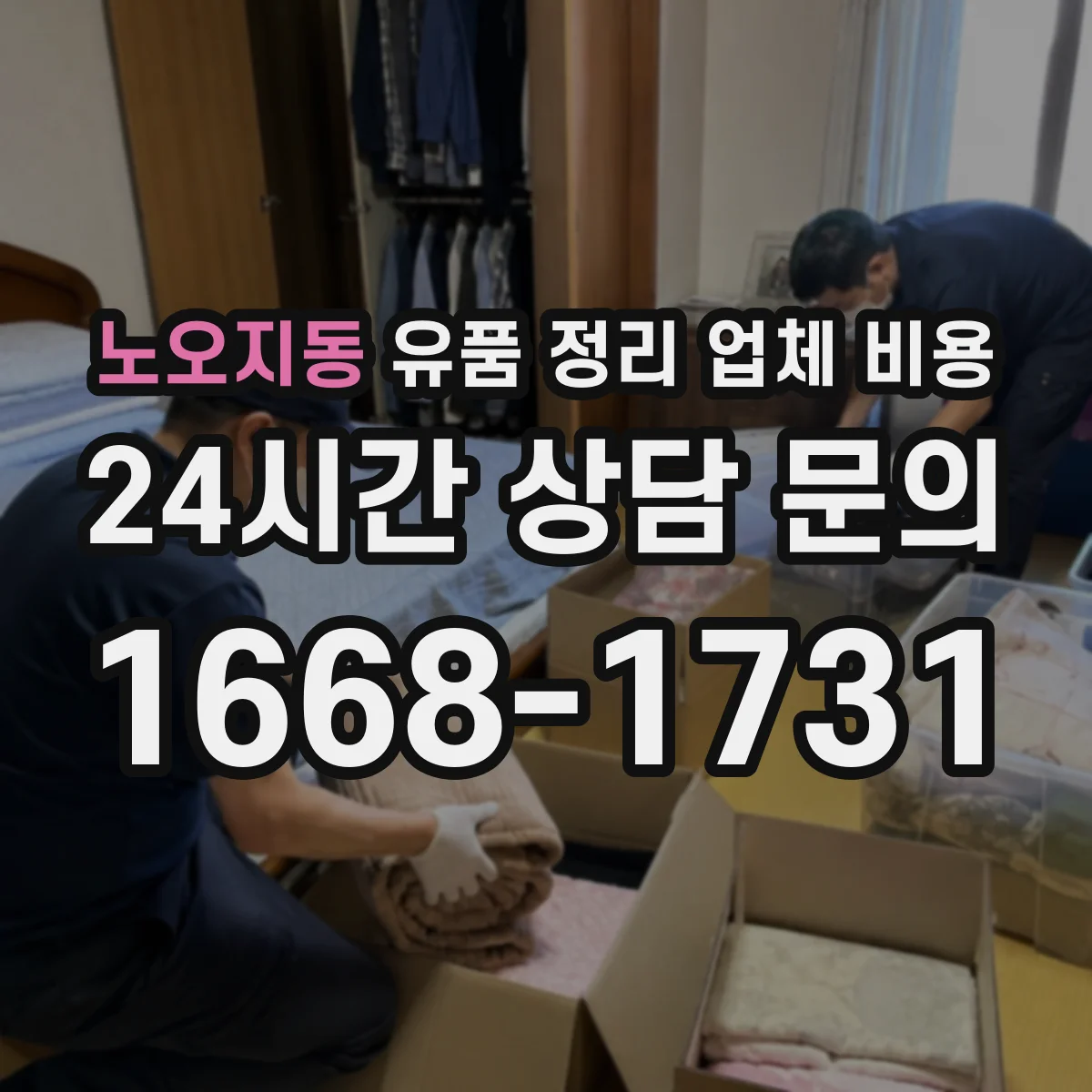 노오지동 유품 정리 업체 비용