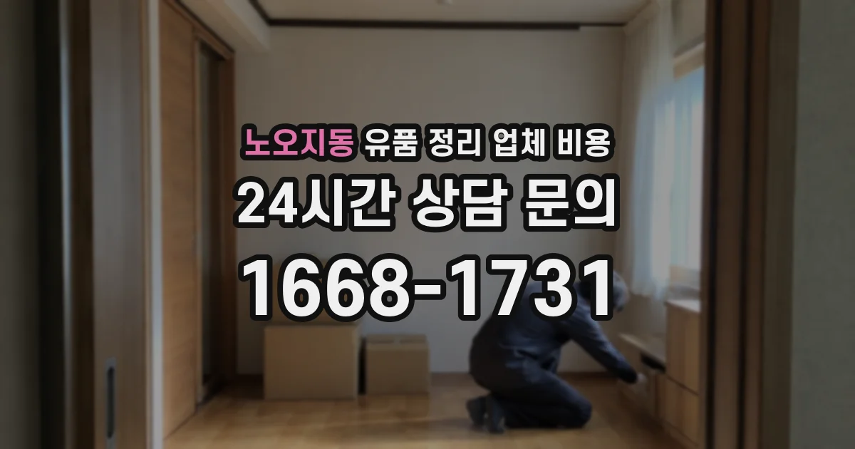 노오지동 유품 정리 업체 비용