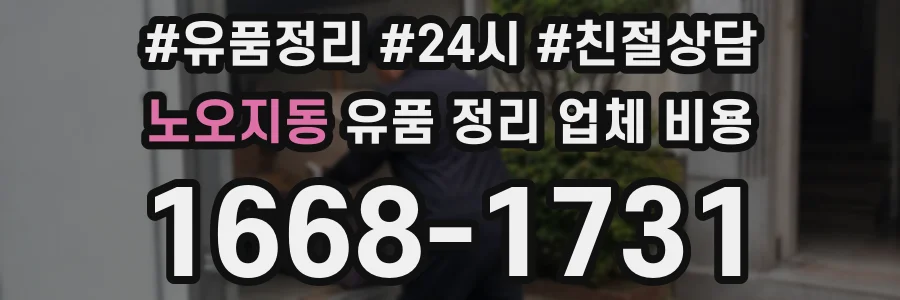 노오지동 유품 정리 업체 비용
