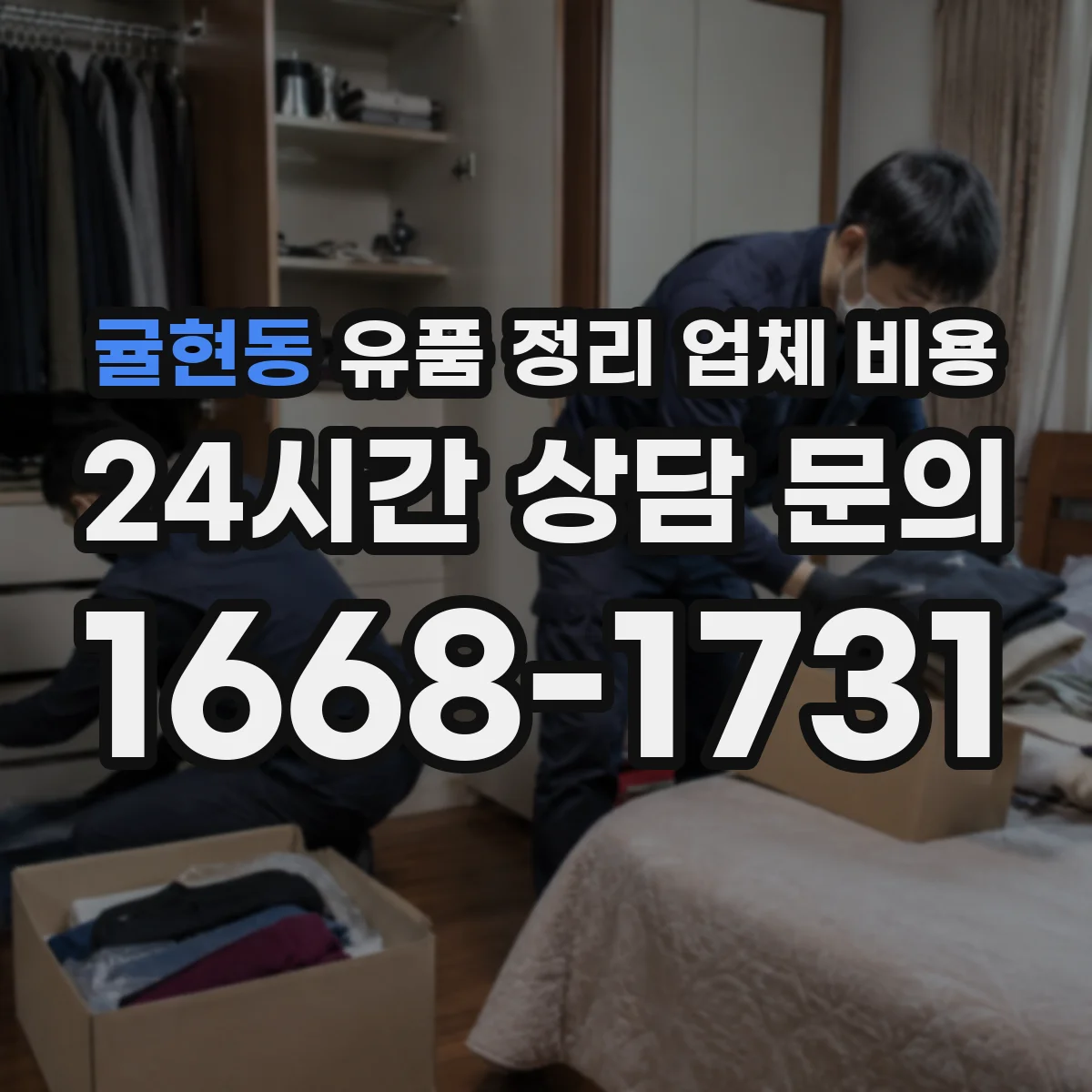 귤현동 유품 정리 업체 비용