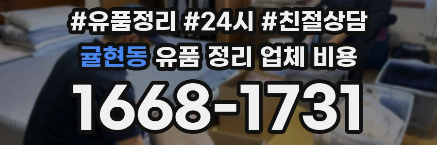 귤현동 유품 정리 업체 비용