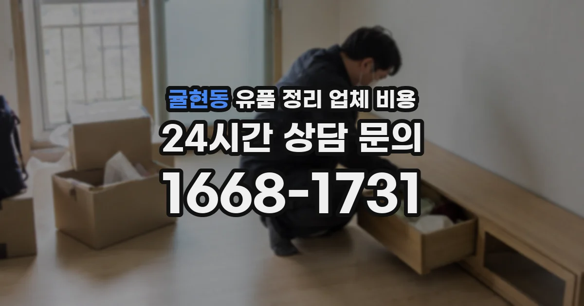 귤현동 유품 정리 업체 비용