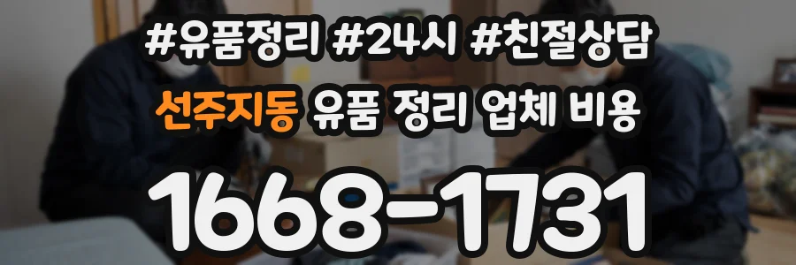 선주지동 유품 정리 업체 비용