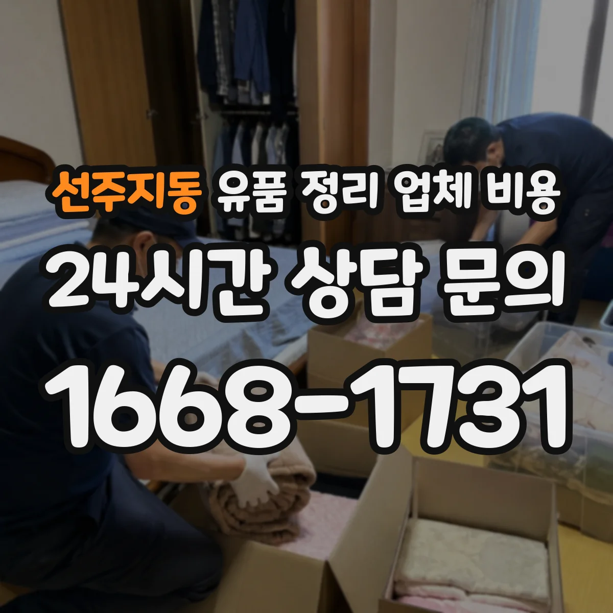 선주지동 유품 정리 업체 비용