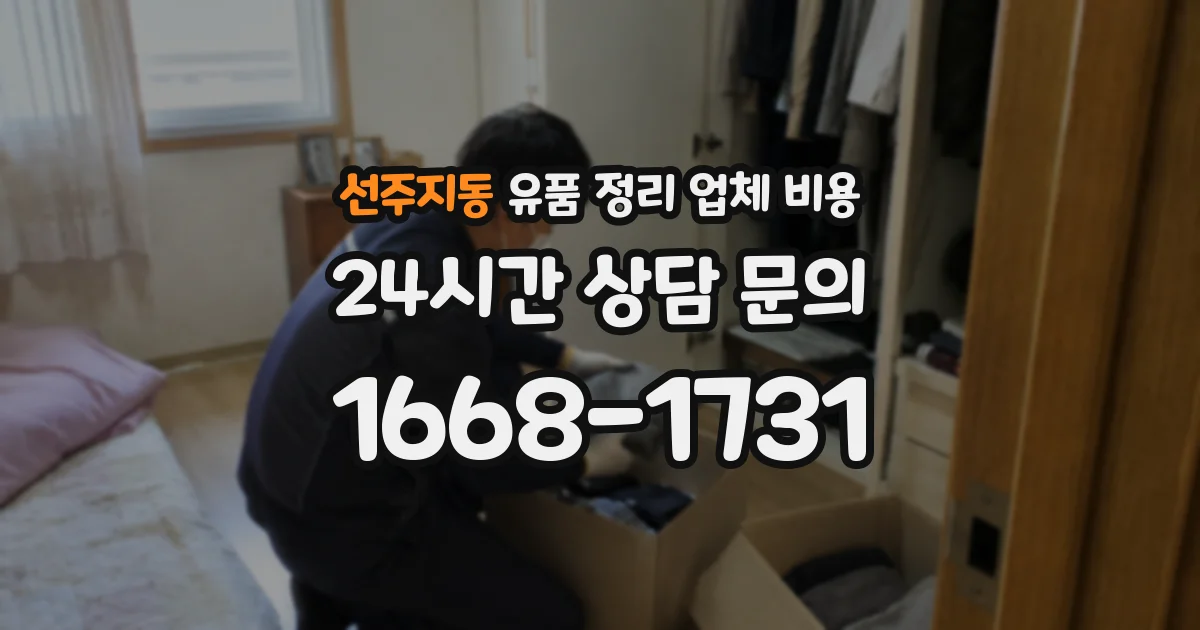 선주지동 유품 정리 업체 비용