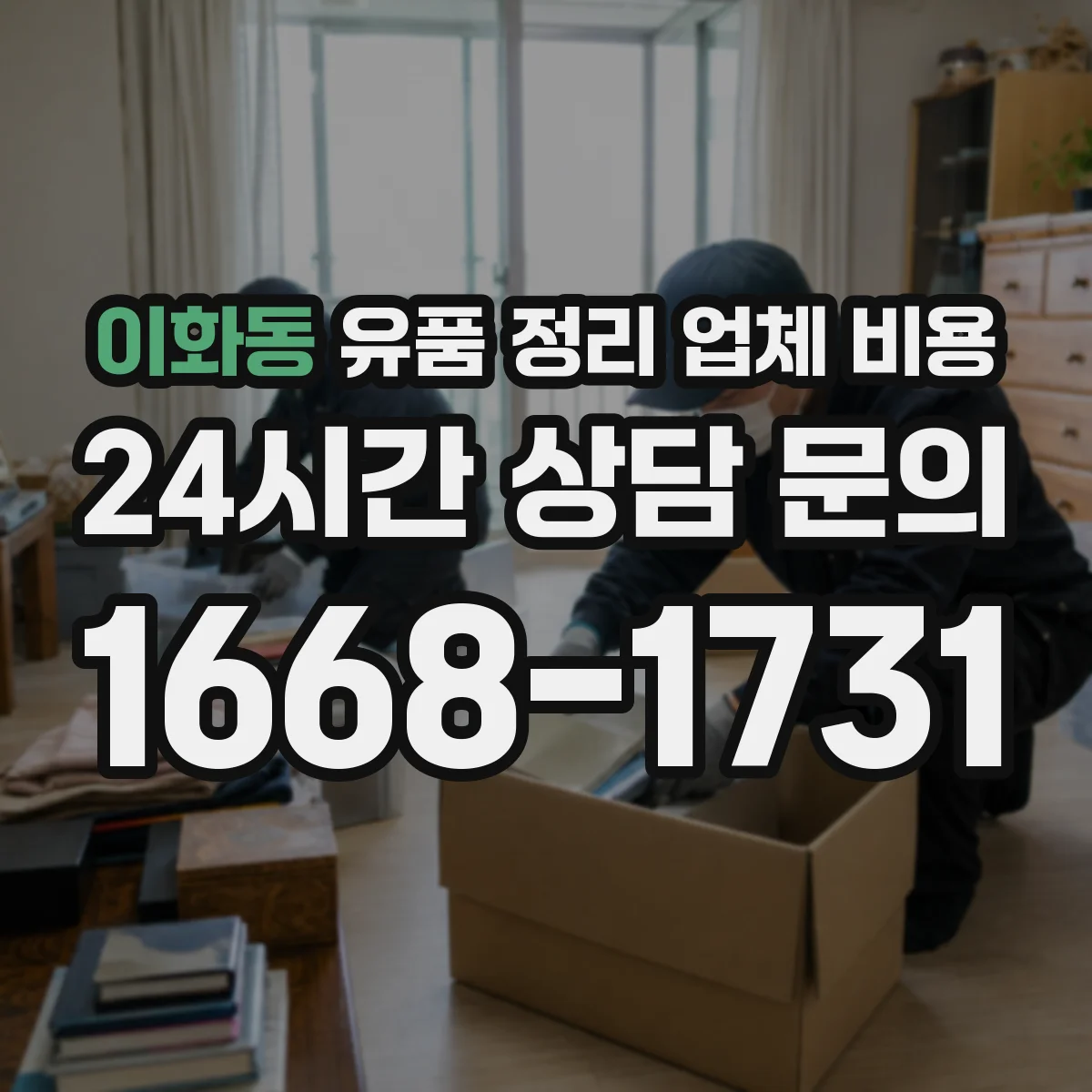 이화동 유품 정리 업체 비용