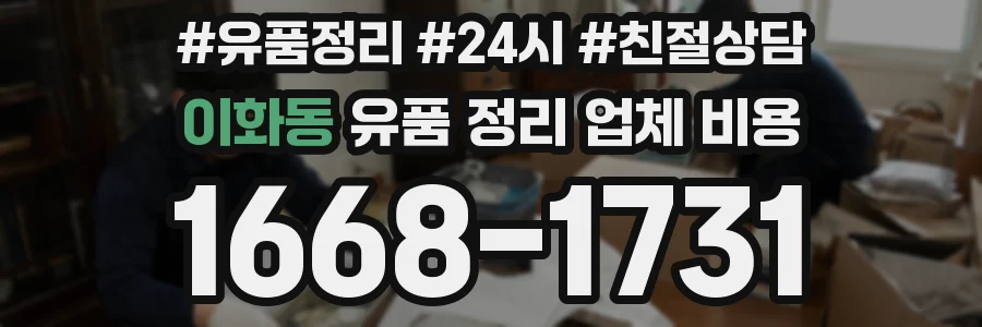 이화동 유품 정리 업체 비용