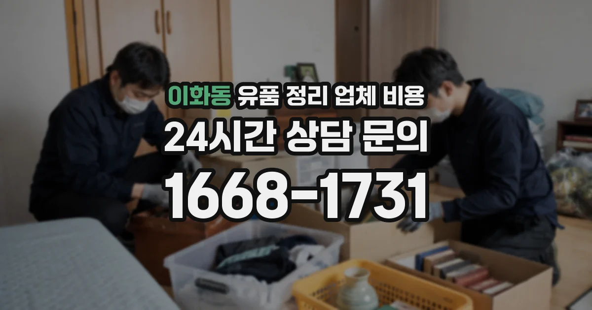 이화동 유품 정리 업체 비용
