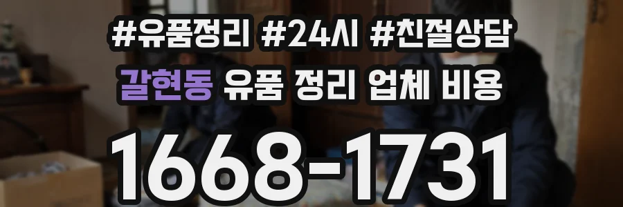 갈현동 유품 정리 업체 비용