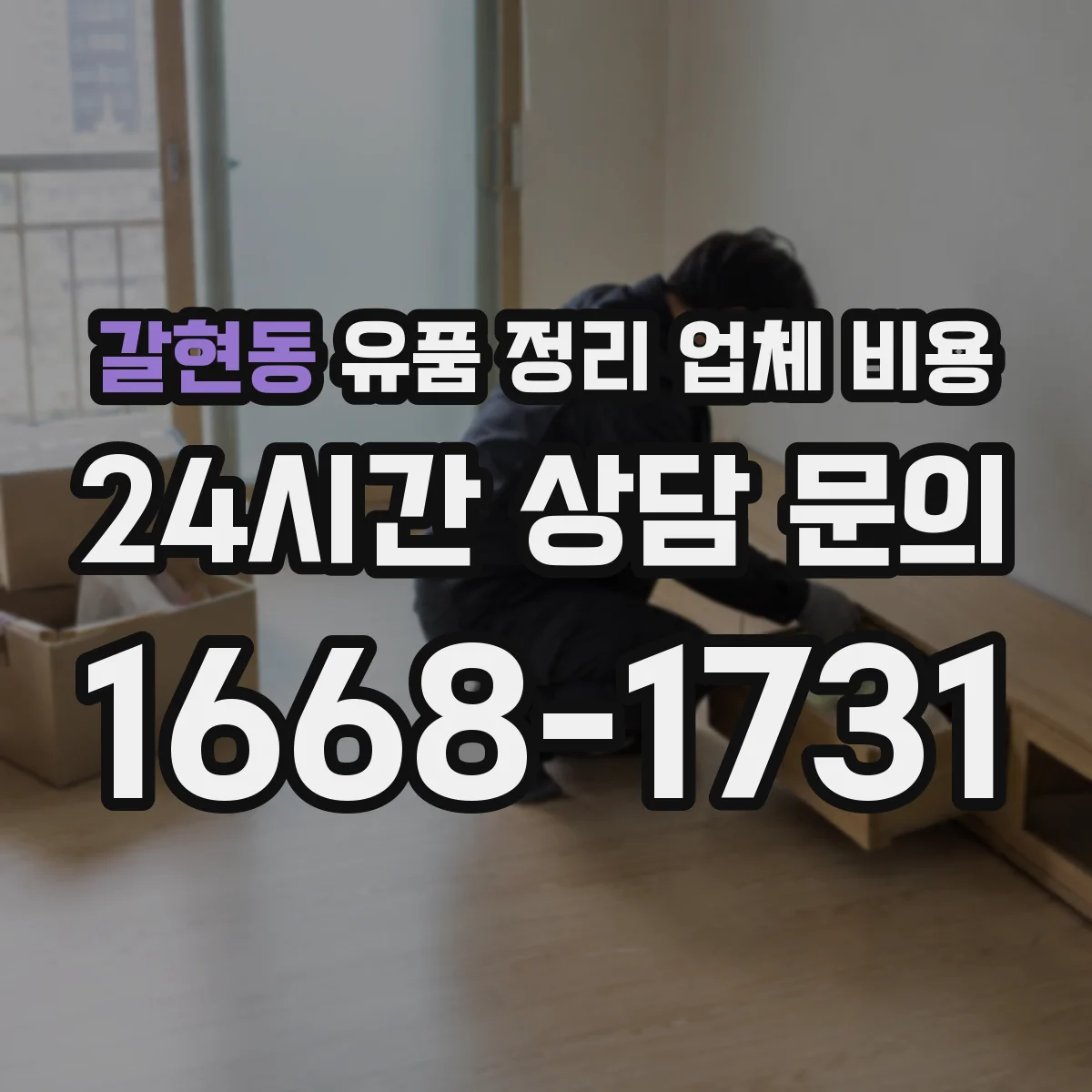 갈현동 유품 정리 업체 비용
