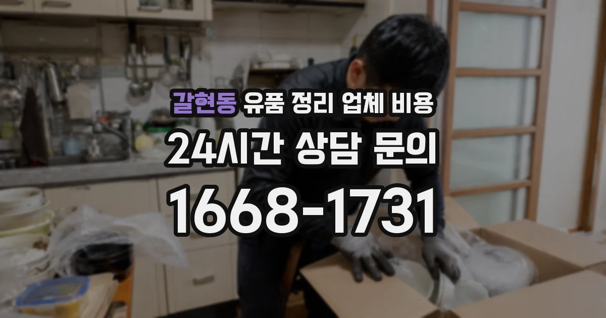 갈현동 유품 정리 업체 비용