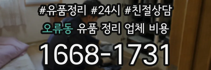 오류동 유품 정리 업체 비용