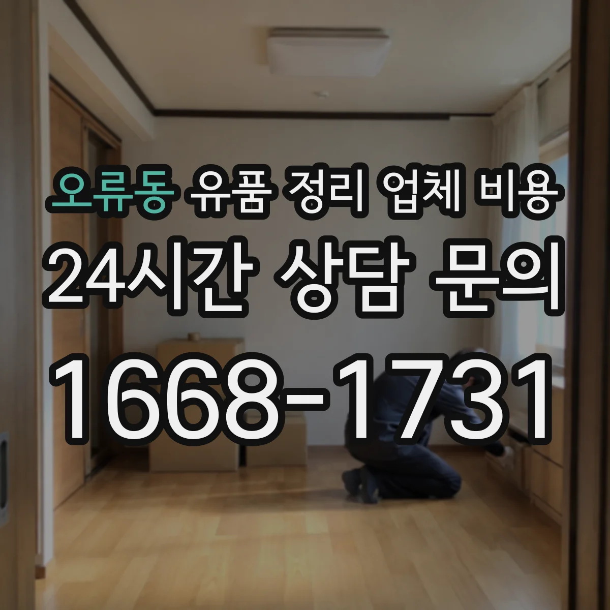 오류동 유품 정리 업체 비용