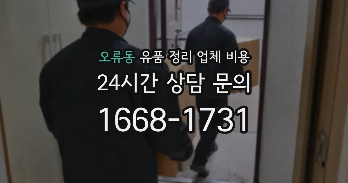 오류동 유품 정리 업체 비용