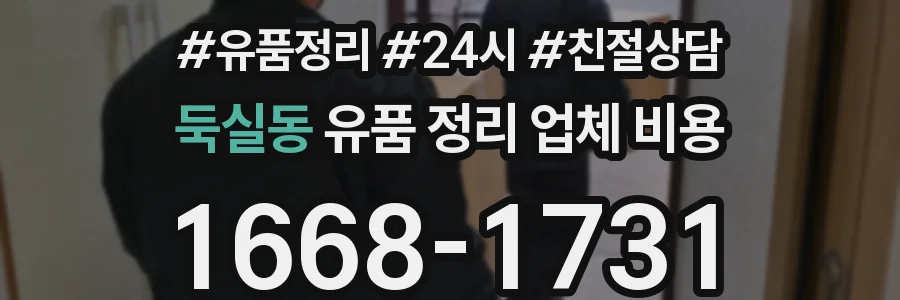 둑실동 유품 정리 업체 비용