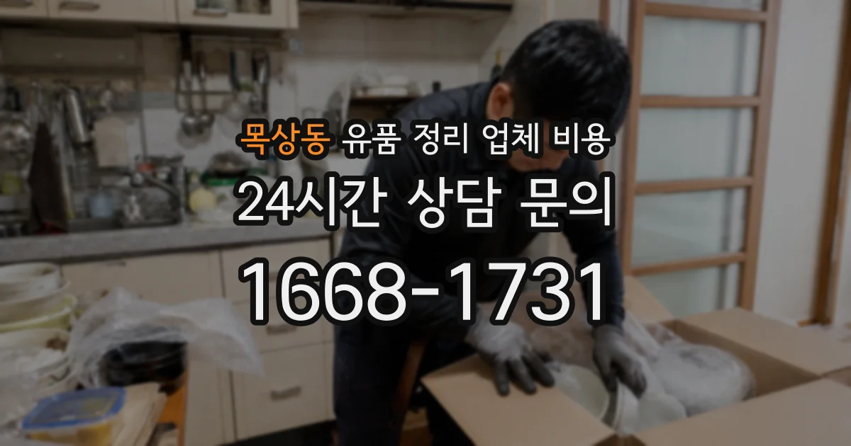 목상동 유품 정리 업체 비용