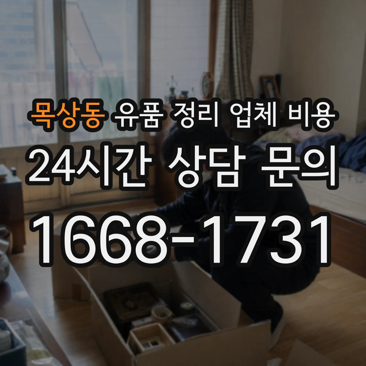 목상동 유품 정리 업체 비용