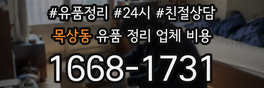 목상동 유품 정리 업체 비용
