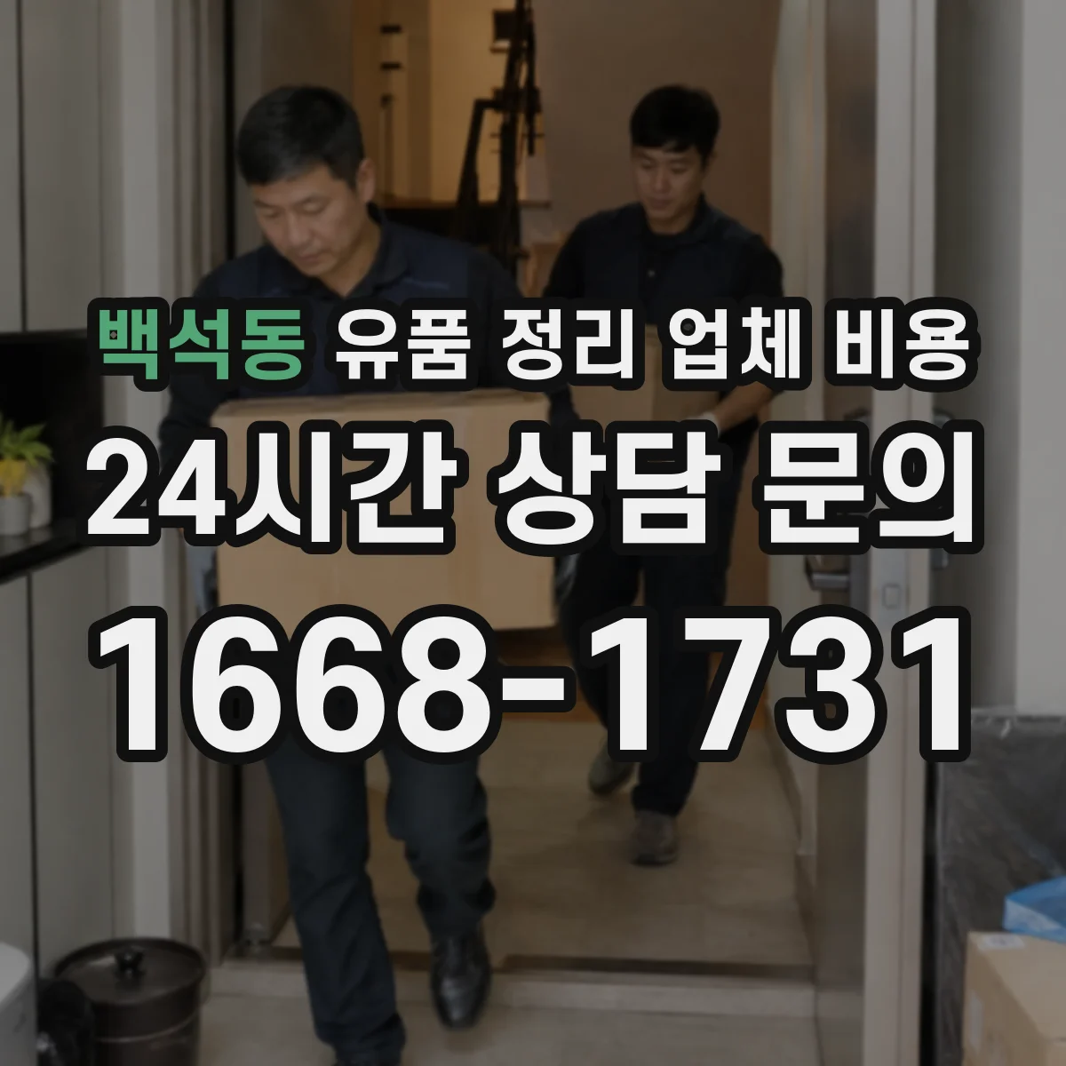 백석동 유품 정리 업체 비용