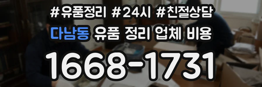 다남동 유품 정리 업체 비용