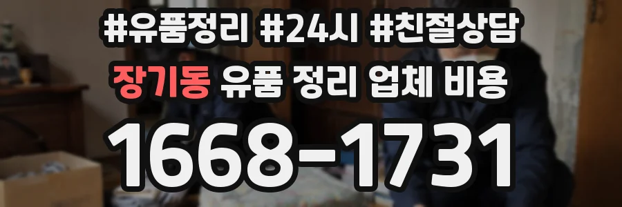 장기동 유품 정리 업체 비용