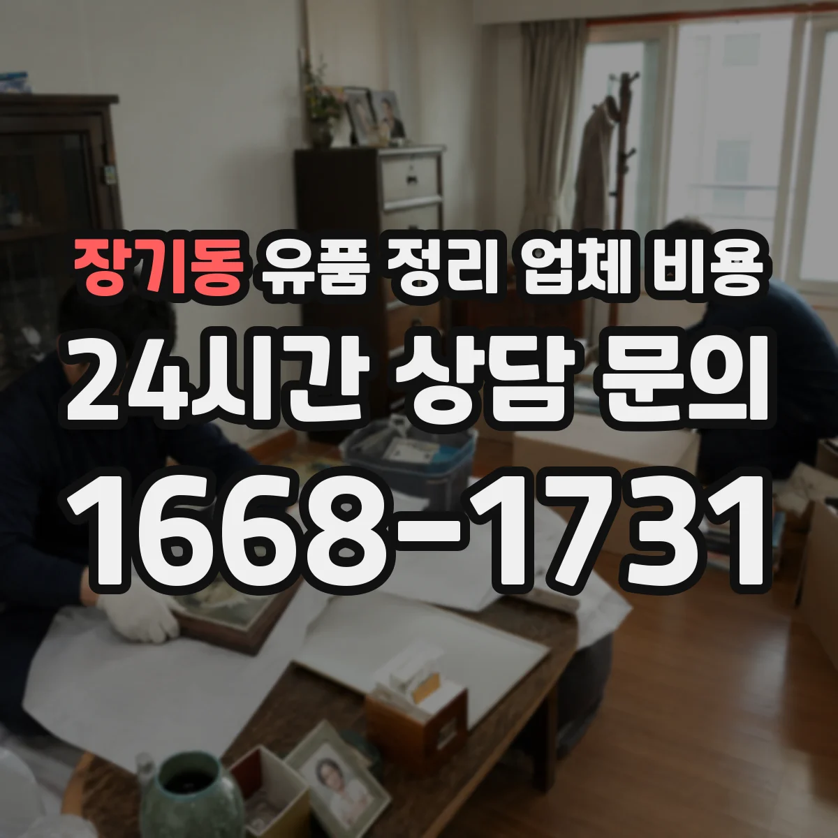 장기동 유품 정리 업체 비용