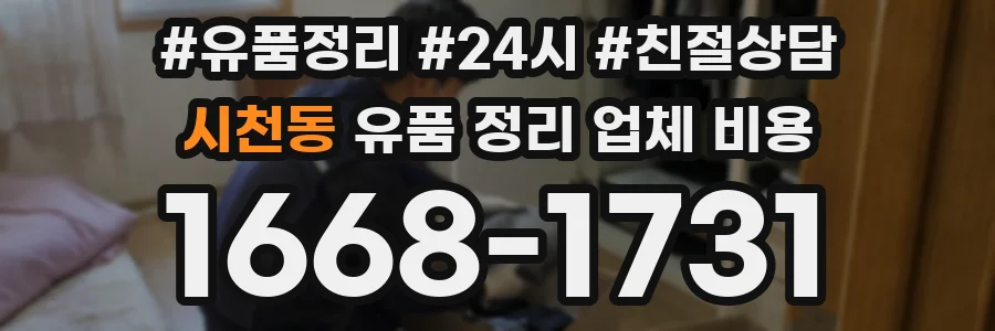 시천동 유품 정리 업체 비용
